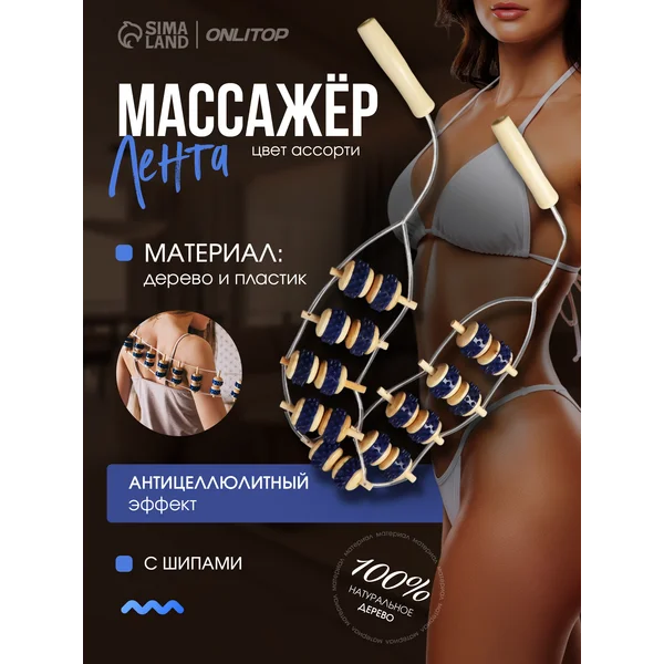 Ленточный деревянный массажер