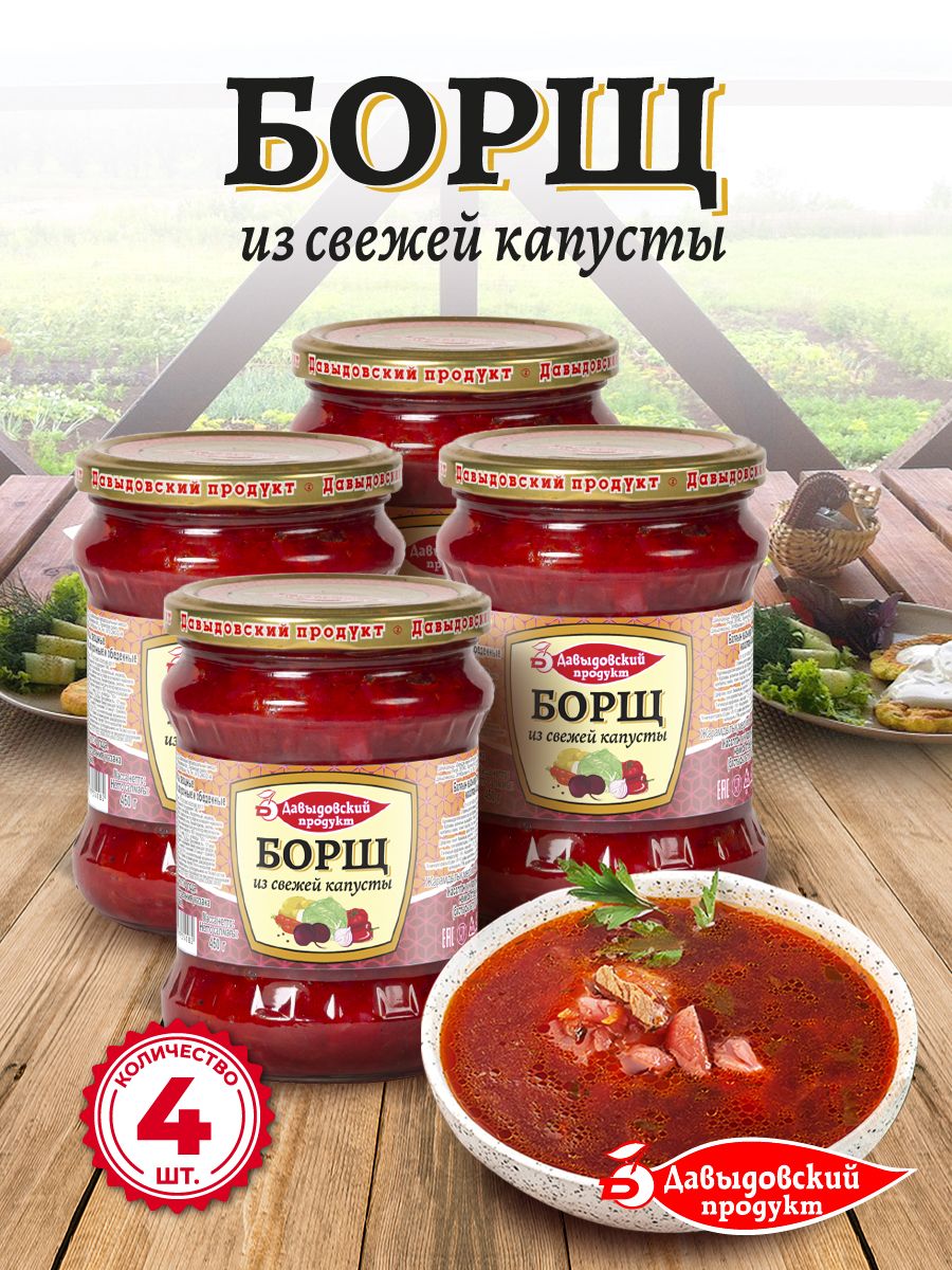 Борщ, суп готовый - 4 шт. Давыдовский продукт 70666878 купить за 392 ₽ в  интернет-магазине Wildberries