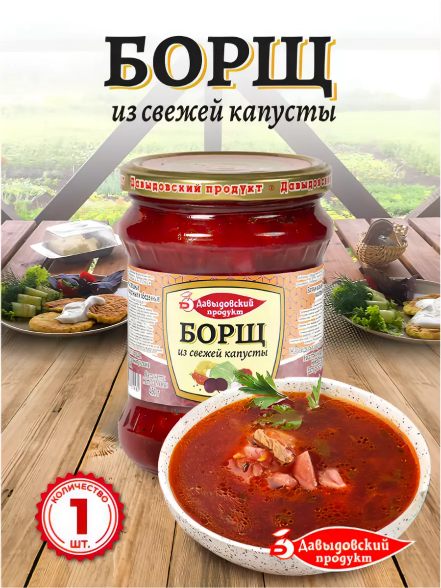 Борщ, суп готовый - 1 шт. Давыдовский продукт 70666879 купить за 131 ₽ в  интернет-магазине Wildberries