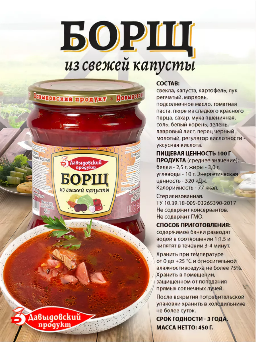 Борщ, суп готовый - 1 шт. Давыдовский продукт 70666879 купить за 131 ₽ в  интернет-магазине Wildberries