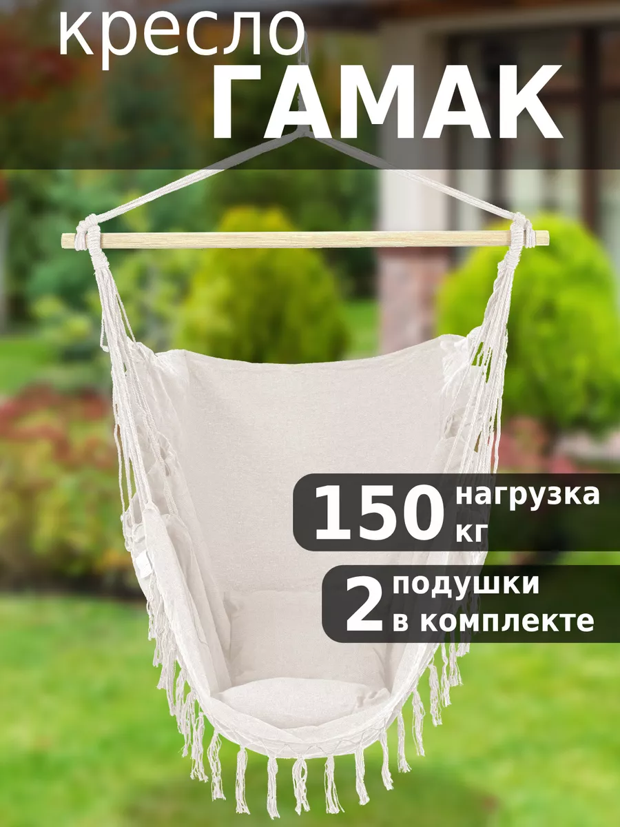 Кресло гамак подвесное с подушкой для дачи и отдыха