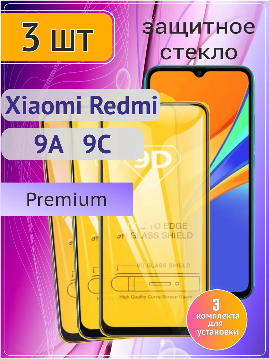 Защитное стекло на Redmi 9c nfc Редми 9с нфс стекла & чехлы JFK 70667436  купить за 227 ₽ в интернет-магазине Wildberries