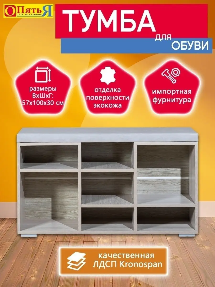 ОпятьЯ Обувница с сиденьем деревянная в прихожую