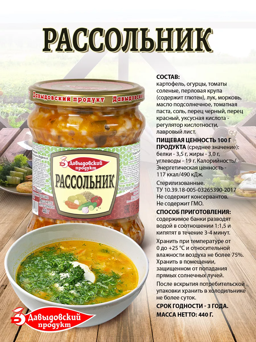 Рассольник 440 гр., суп готовый - 4 шт. Давыдовский продукт 70674176 купить  за 382 ₽ в интернет-магазине Wildberries