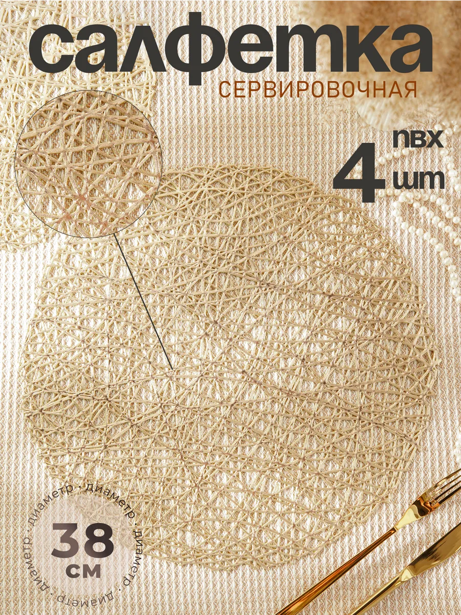 Салфетки сервировочные круглые 4 шт, d=38 см