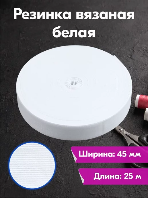 новые продукты Резинка бельевая вязаная для шитья и рукоделия шир. 8 мм, белый, 1 шт