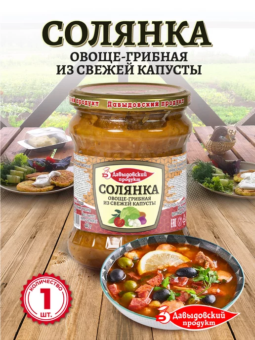 Давыдовский продукт Солянка овоще-грибная 440 гр, суп готовый - 2 шт, 440 г, 1 шт