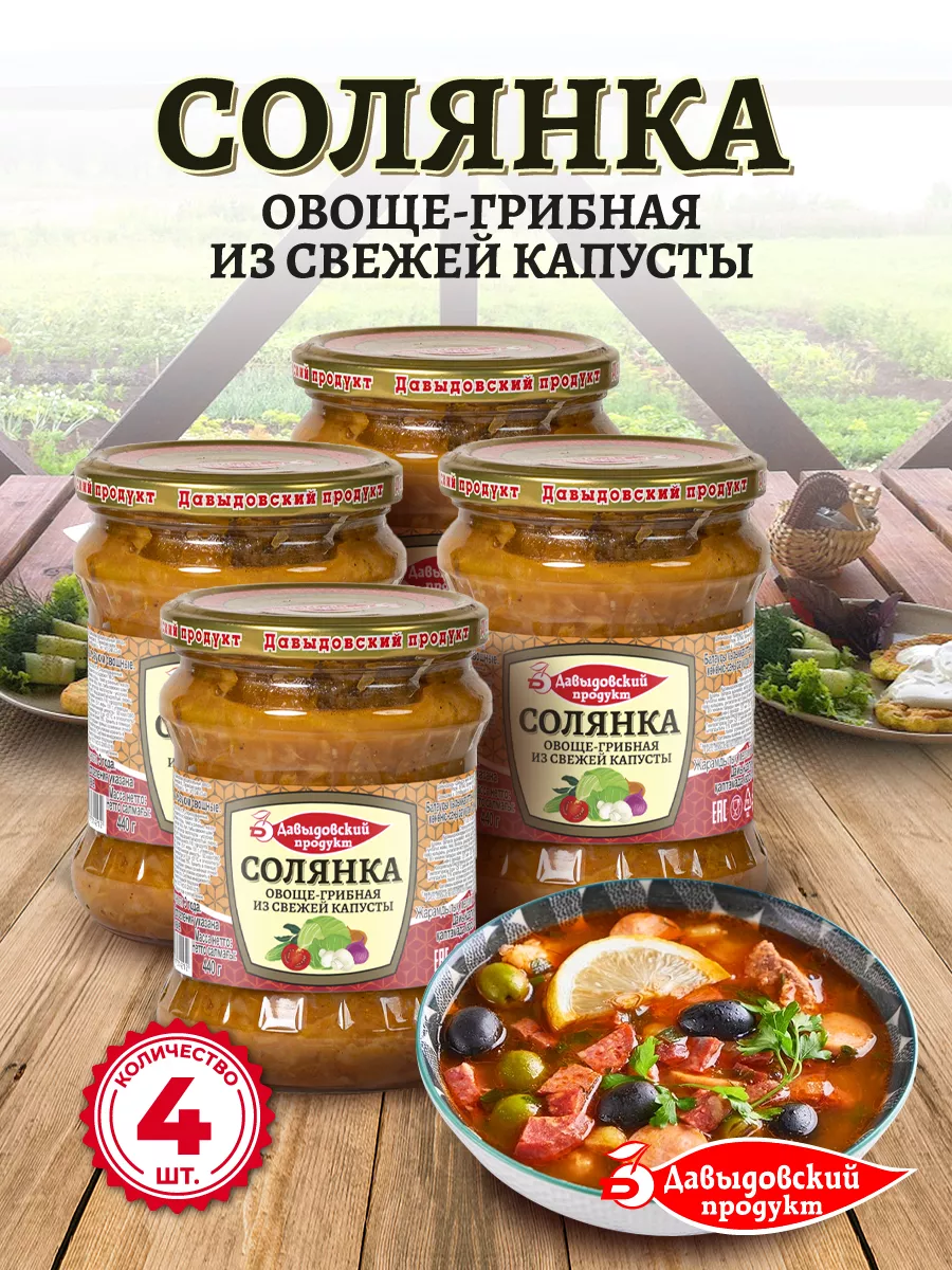 Солянка овоще-грибная 440 гр., суп готовый - 4 шт. Давыдовский продукт  70678571 купить за 500 ₽ в интернет-магазине Wildberries