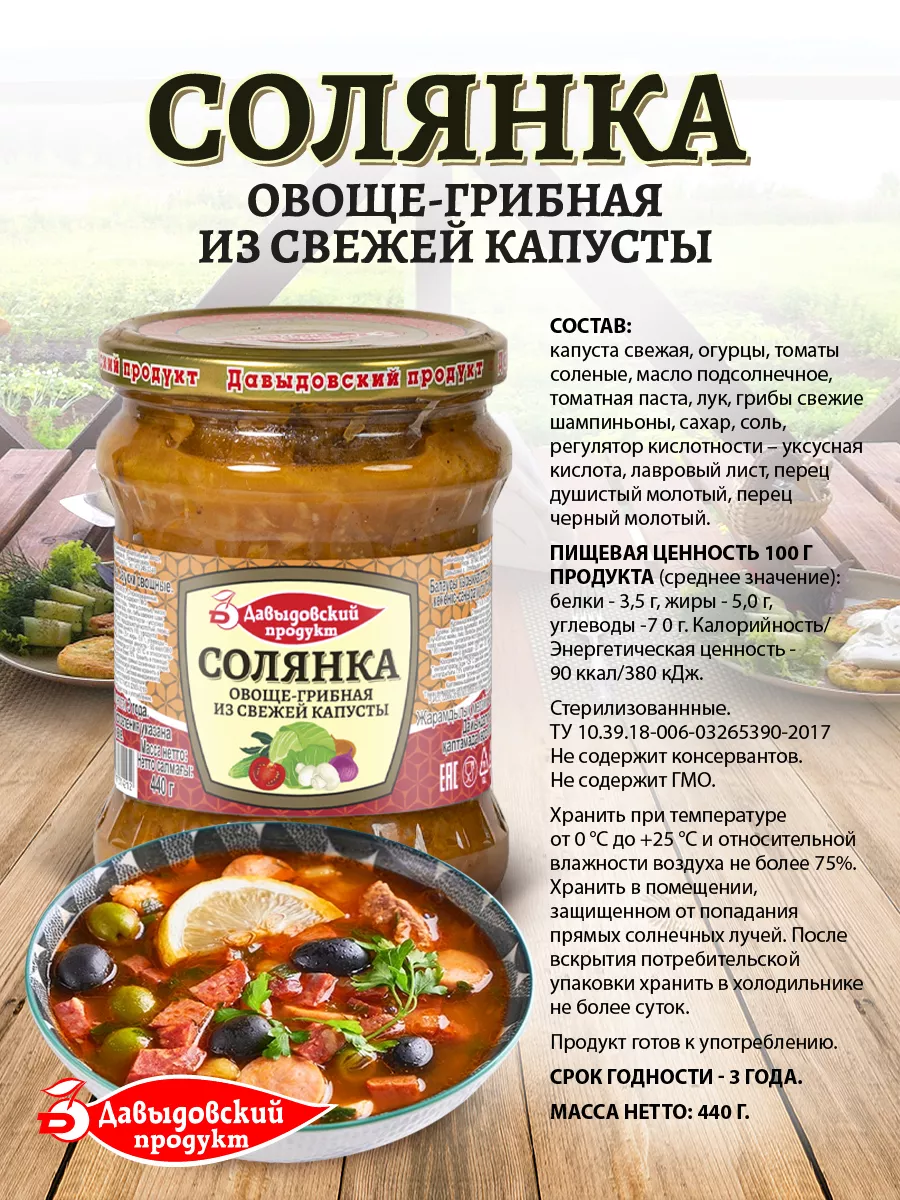 Солянка овоще-грибная 440 гр., суп готовый - 4 шт. Давыдовский продукт  70678571 купить за 500 ₽ в интернет-магазине Wildberries