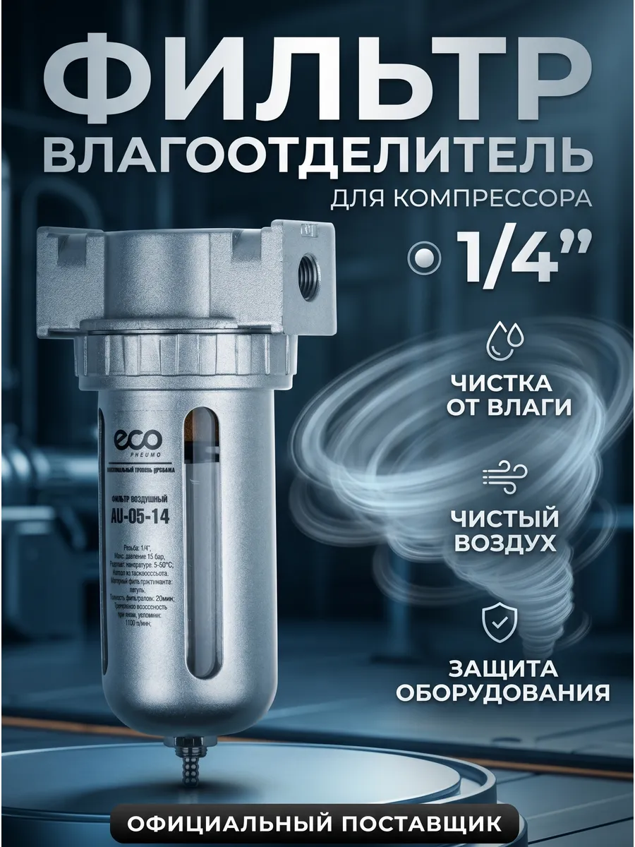 Фильтр воздушный для компрессора резьба G1 4"