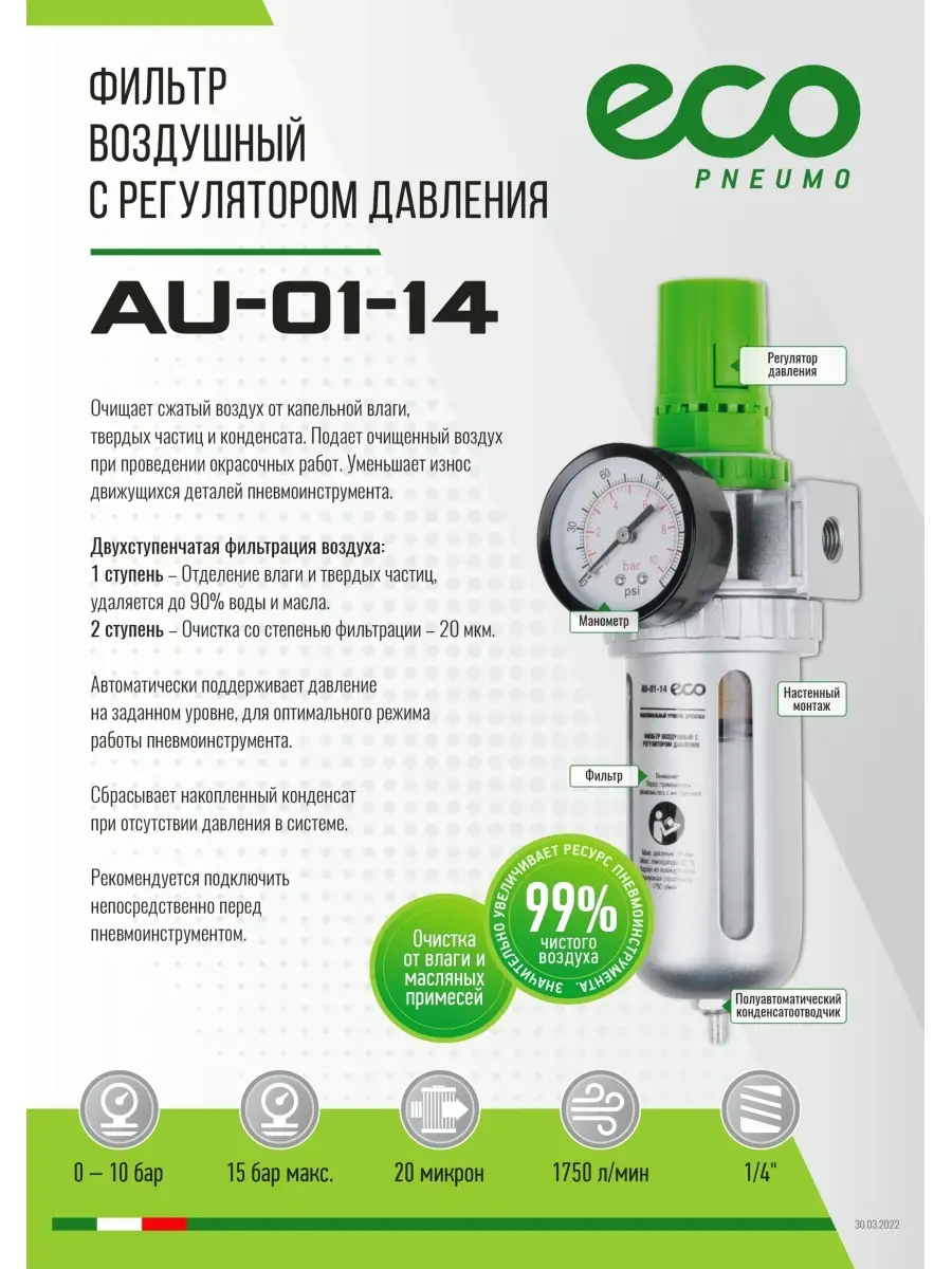 Фильтр воздушный с регулятором давления (AU-01-14) ECO 70680668 купить за 1  380 ₽ в интернет-магазине Wildberries