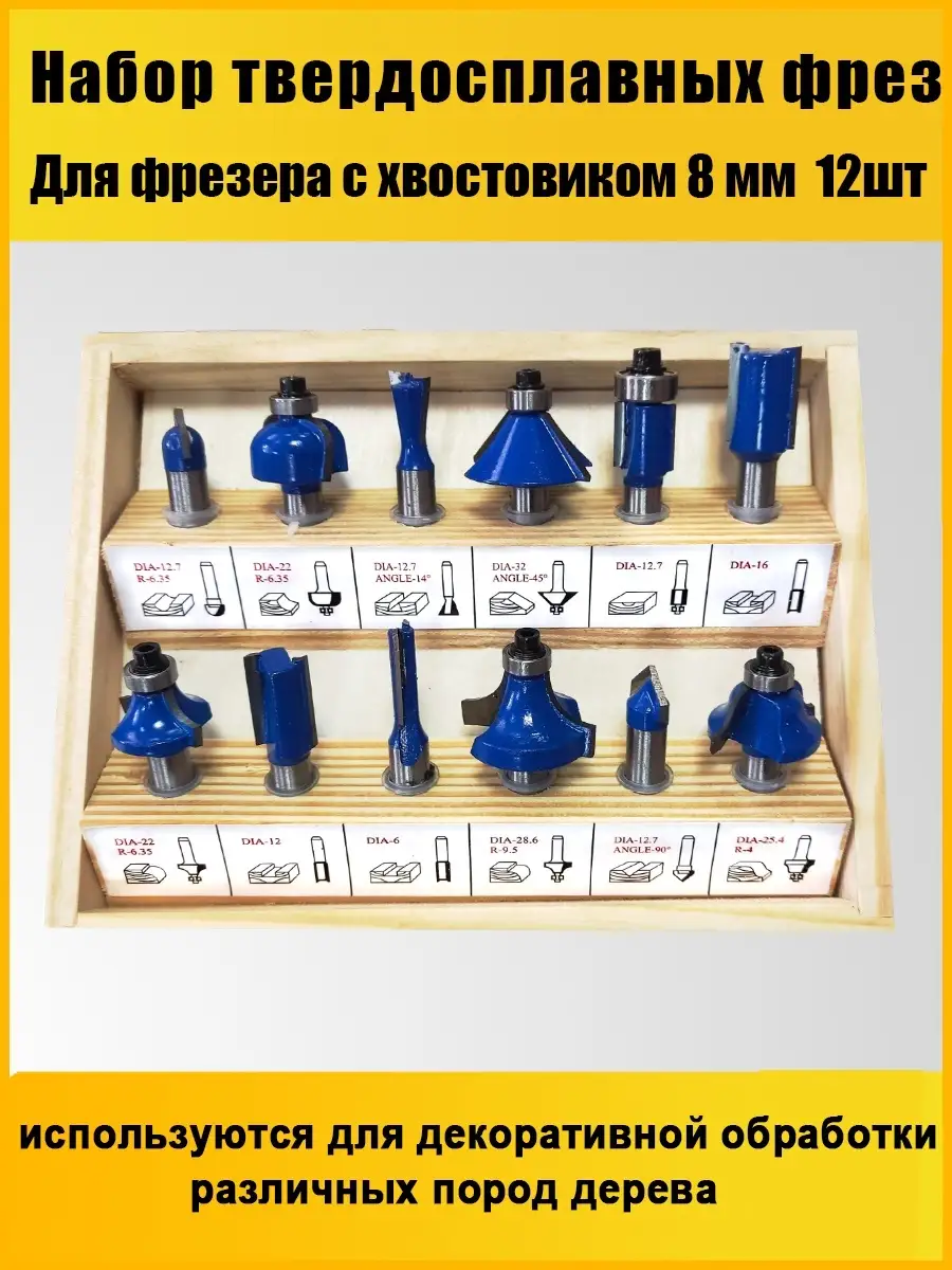 Набор фрез 12 шт для фрезера