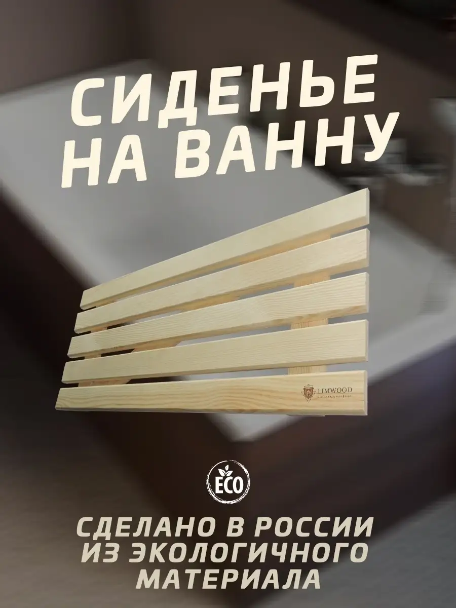 Сиденье на ванну 70х30см решётка на ванну