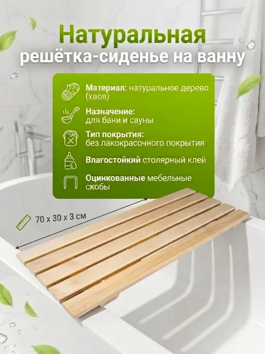LIMWOOD Сиденье-решётка на ванну 70х29 см, хвоя сиденье на ванну, 70x30 см