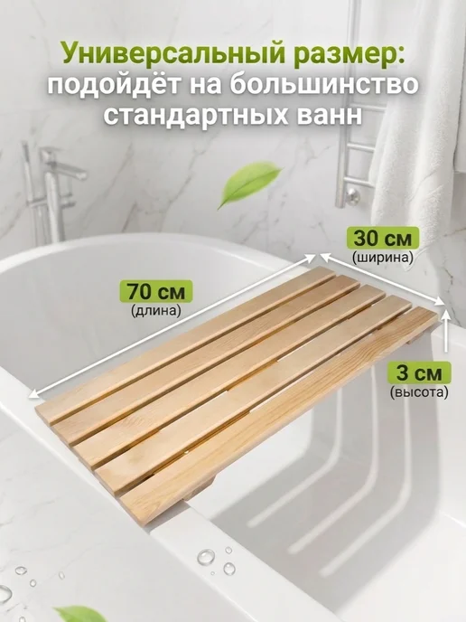 LIMWOOD Сиденье-решётка на ванну 70х29 см, хвоя сиденье на ванну, 70x30 см, фото 2