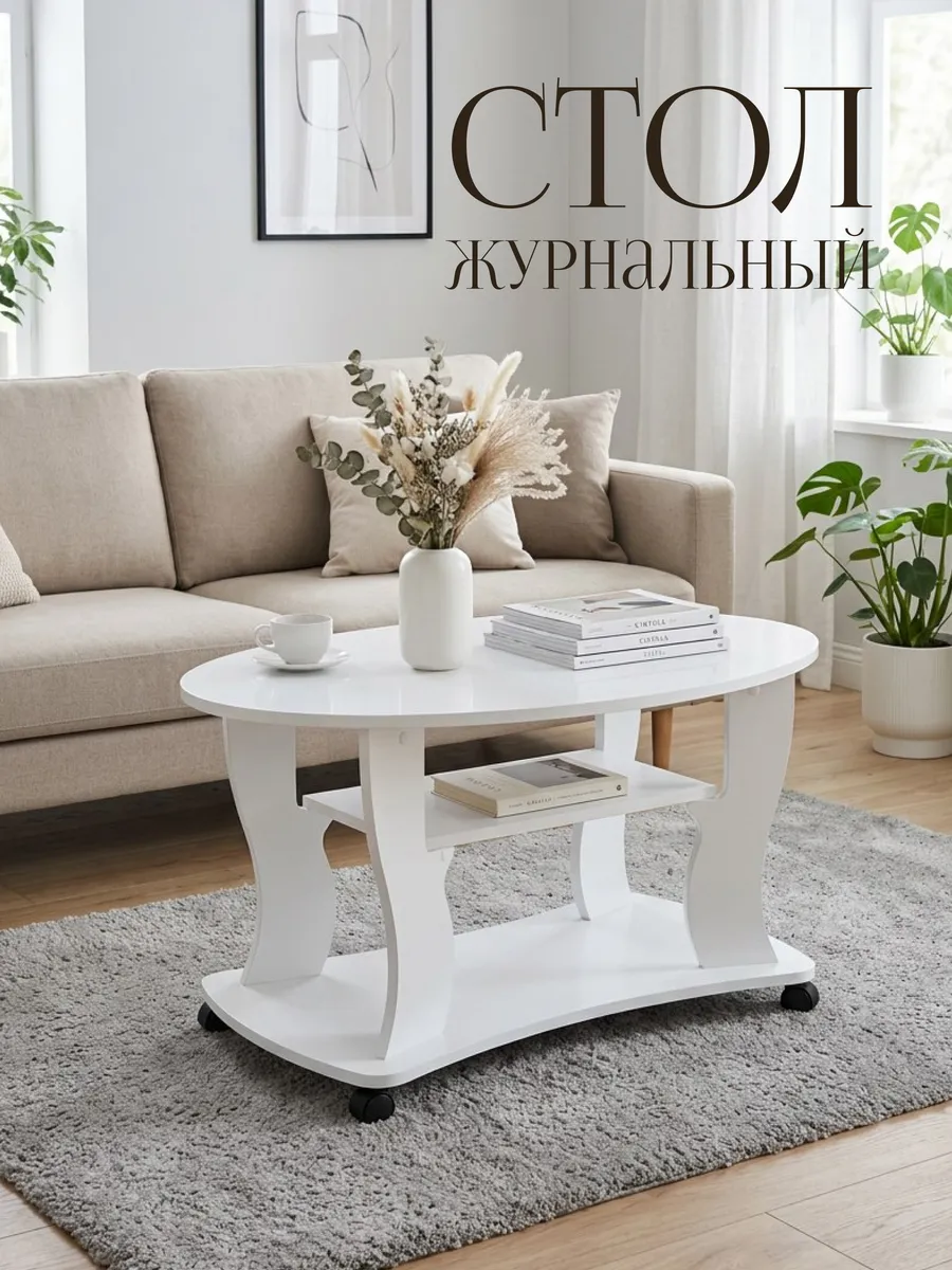 Стол журнальный Tavolino овальный с полкой на колесиках