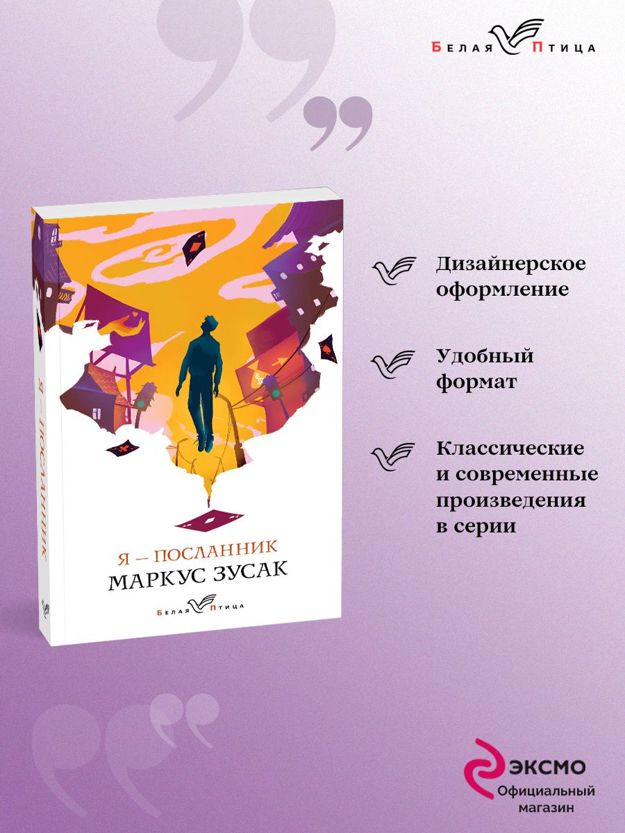 Я посланник маркус. Я Посланник Маркус Зузак. Маркус Зусак я Посланник Ишимбай.