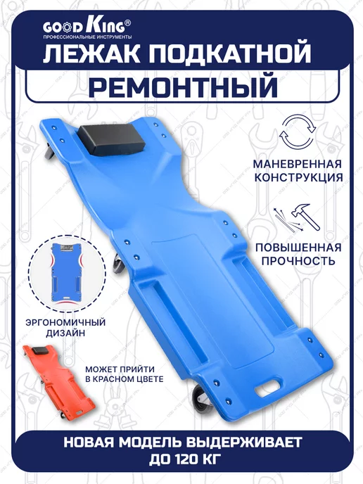 GOODKING Ремонтный подкатной лежак, вариант