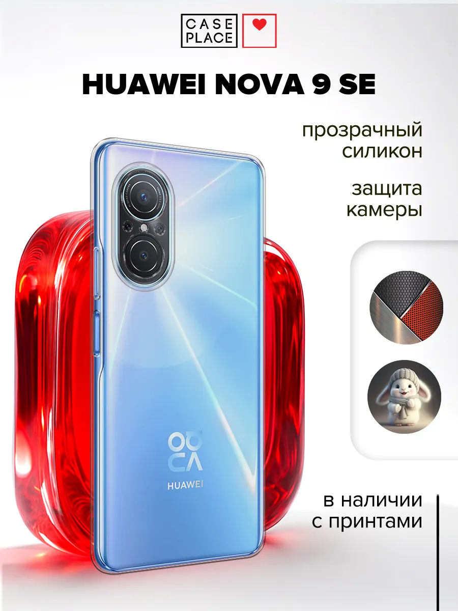 Чехол на Nova 9 SE