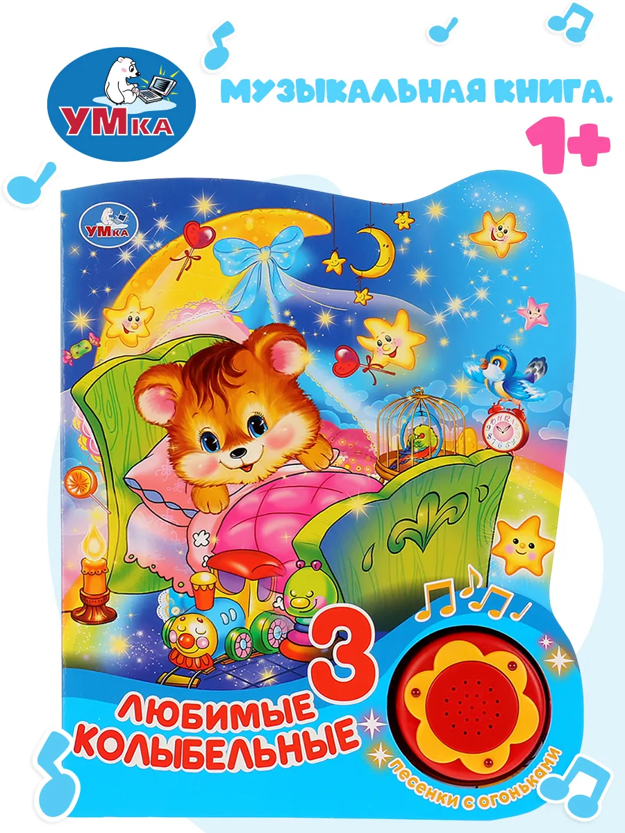 Музыкальная книжка игрушка Любимые колыбельные развивающая