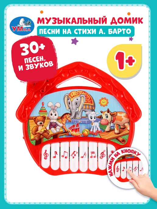 Умка Пианино детское синтезатор детский фортепиано Домик, красный