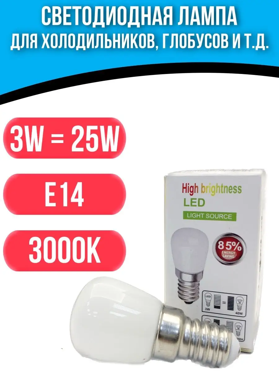 Лампа светодиодная для холодильника 3W Е14 220V