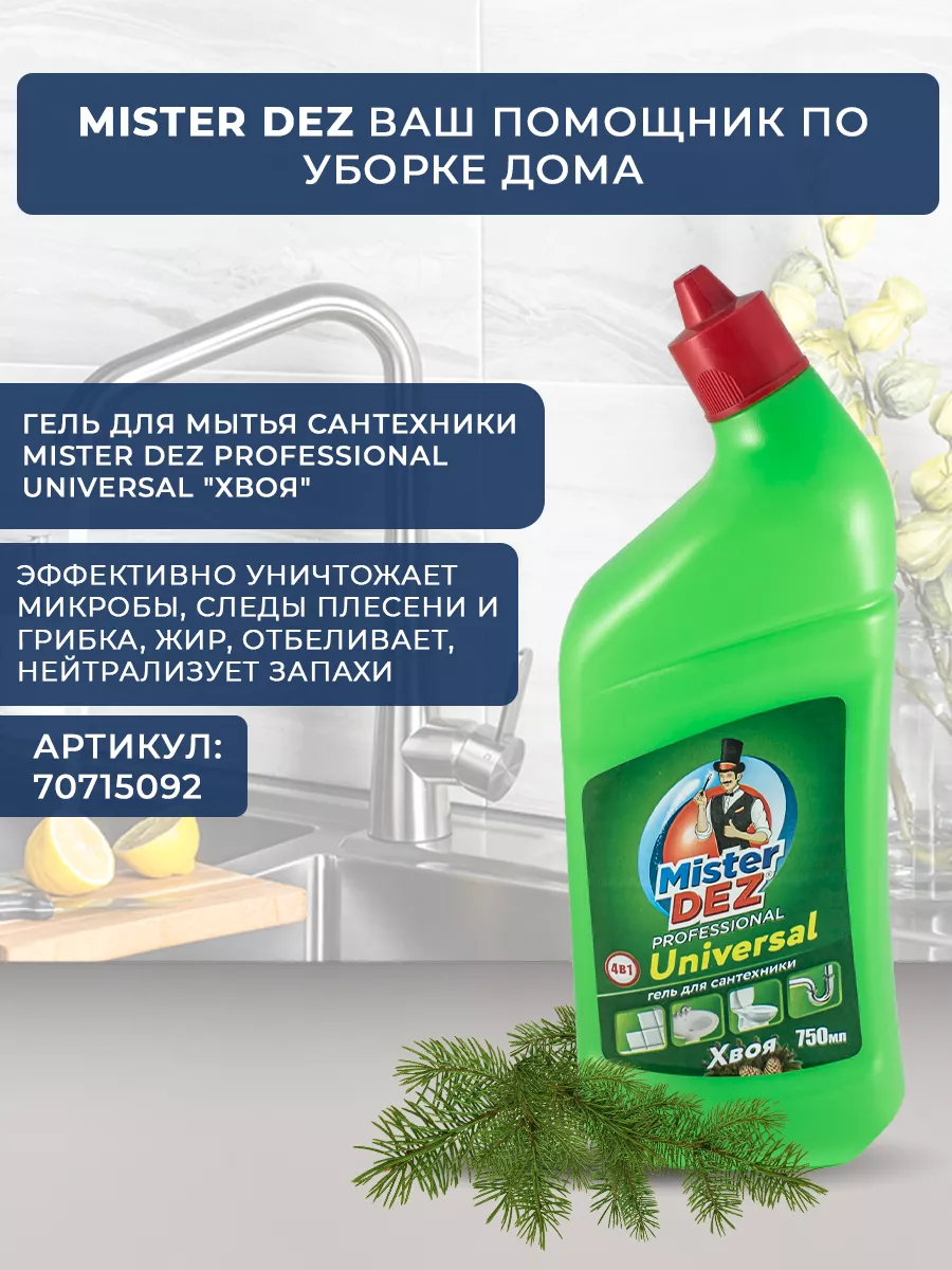 Средство для прочистки труб от засоров 1000 мл Mister DEZ 70686567 купить  за 252 ₽ в интернет-магазине Wildberries