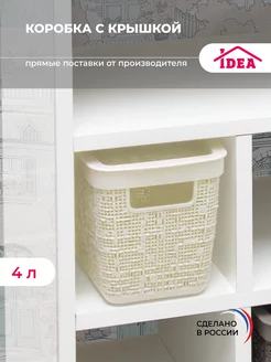 Коробка для хранения с крышкой 4л Idea 70688668 купить за 471 ₽ в интернет-магазине Wildberries