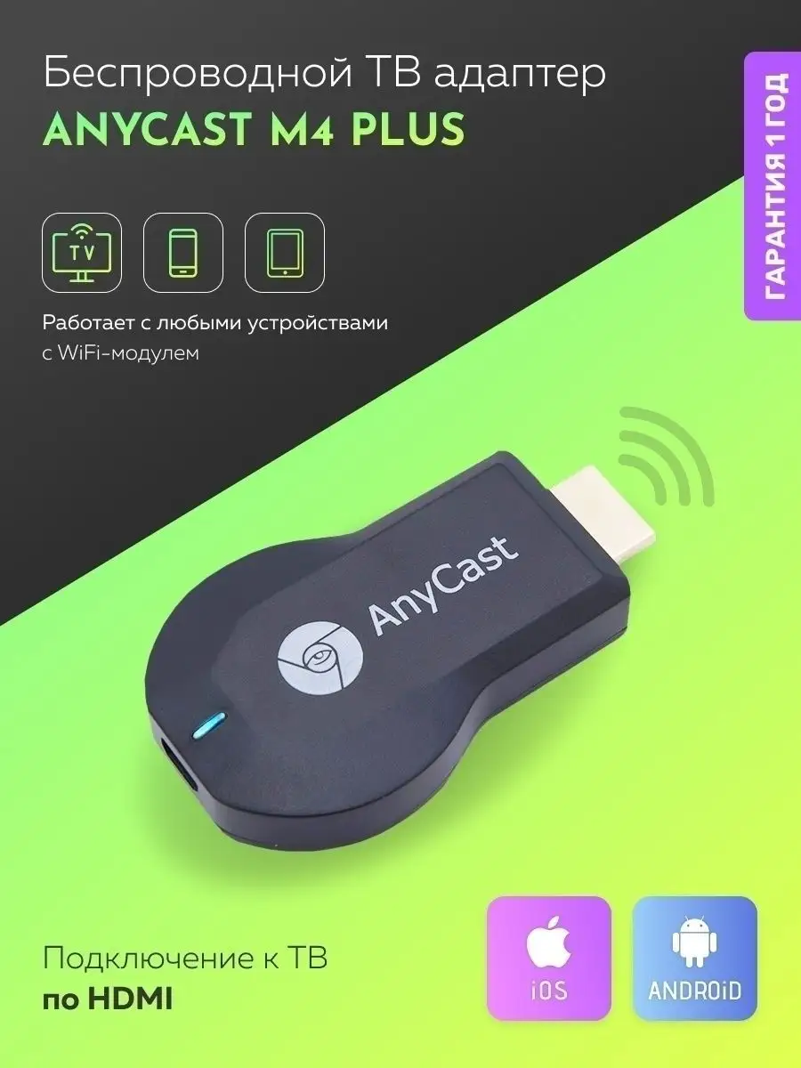 Беспроводной ТВ адаптер AnyCAst M4 Plus Wi-Fi/Телевизионный TOPIFY 70690537  купить в интернет-магазине Wildberries