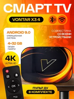 Смарт ТВ приставка X3 4,32Gb Android Vontar 70690540 купить за 4 425 ₽ в интернет-магазине Wildberries