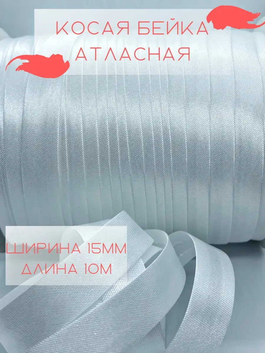 Косая бейка атласная