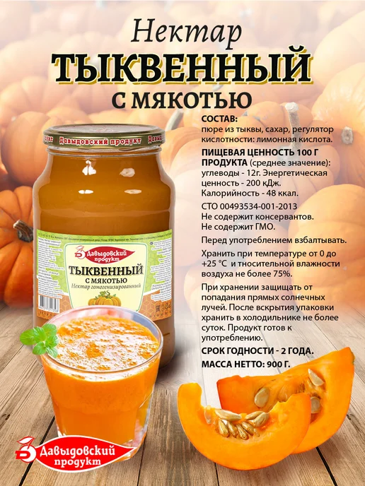 Давыдовский продукт Нектар тыквенный СТО 900 гр. - 4 шт, 900 г, 4 шт, фото 2
