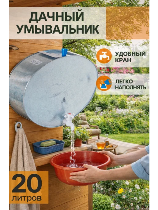 SMS Умывальник дачный овальный 20 л оцинкованный, 20 л