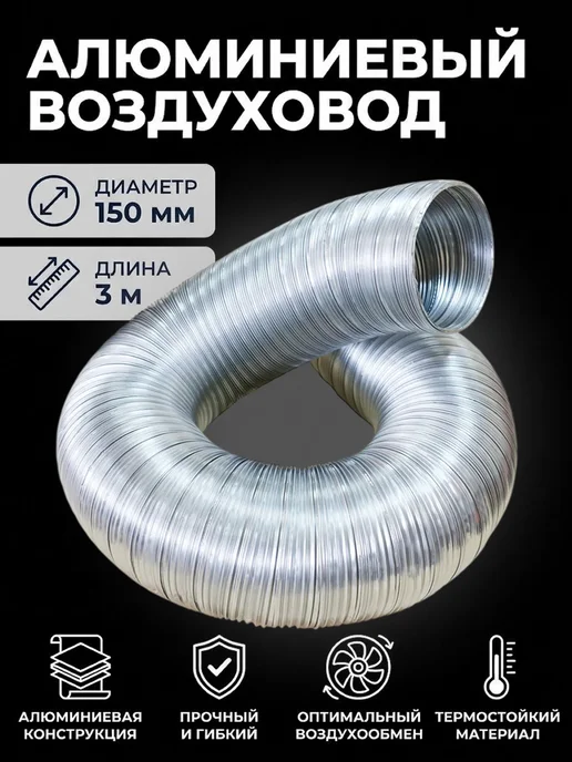 AURAMAX Воздуховод круглый 150 гибкий для вытяжки до 3 м гофра, 3 м