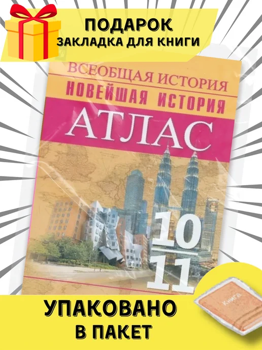 Просвещение Всеобщая история. Новейшая история. Атлас. 10-11 кл. 2022, вариант