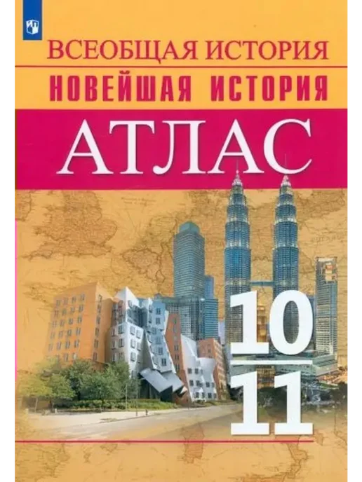 Просвещение Всеобщая история. Новейшая история. Атлас. 10-11 кл. 2022, вариант, фото 2
