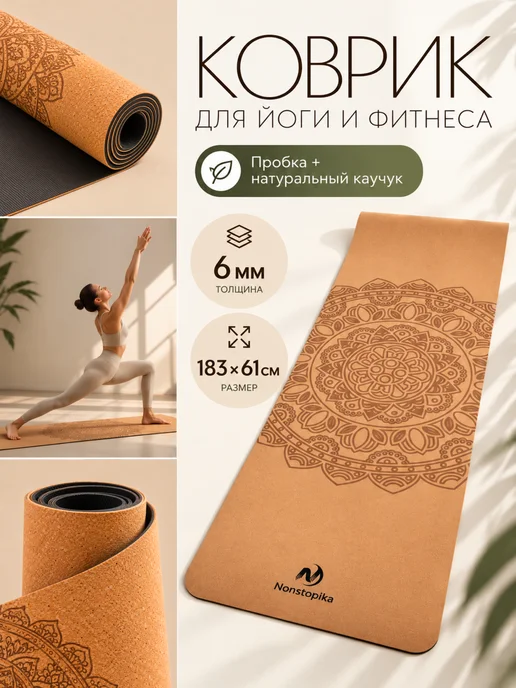 Nonstopika Коврик для йоги и фитнеса нескользящий из каучука, бежевый