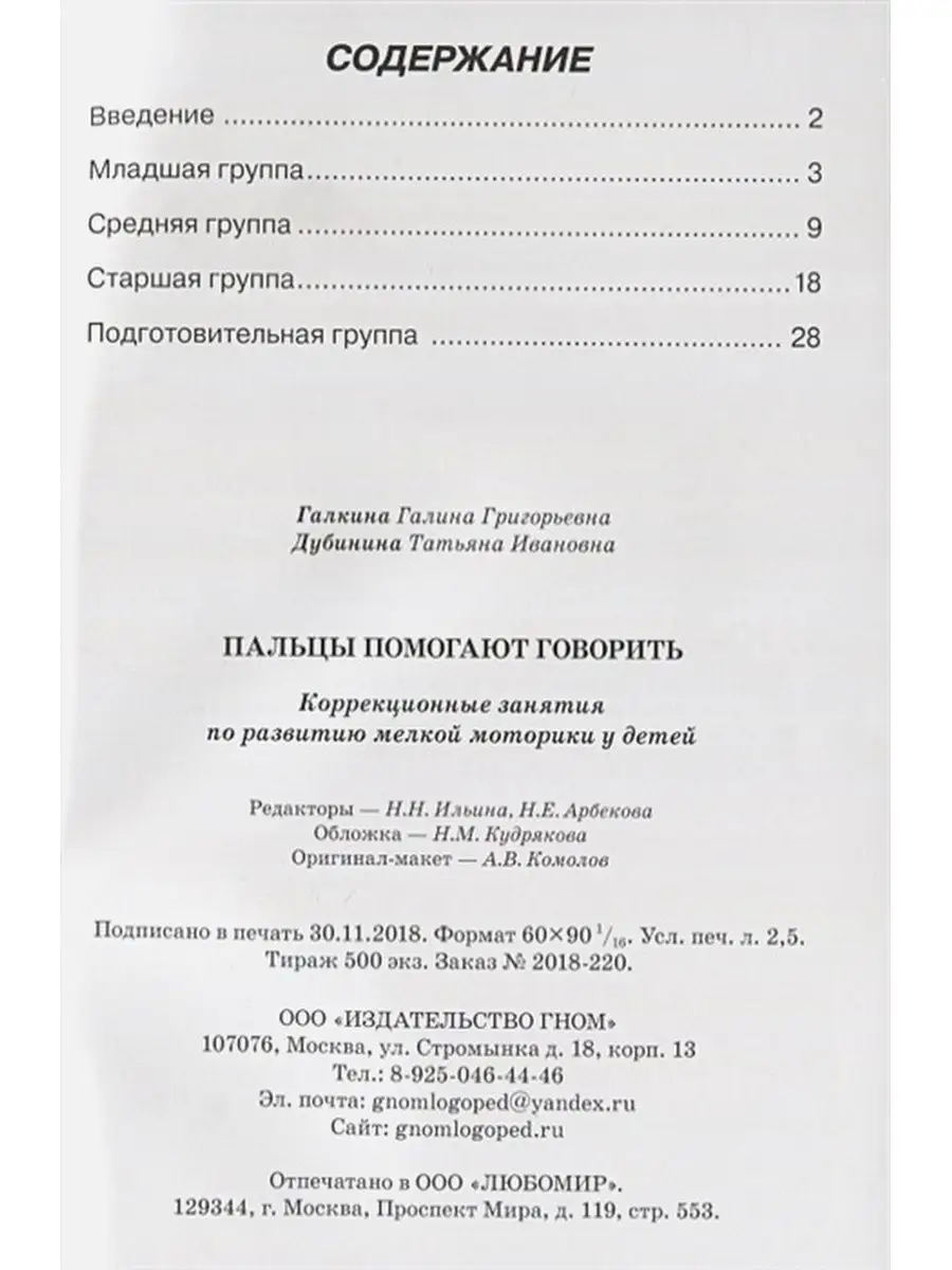 Пальцы помогают говорить. Коррекционные занятия по развитию ИЗДАТЕЛЬСТВО  ГНОМ 70695639 купить за 136 ₽ в интернет-магазине Wildberries