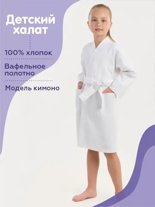 BIO-TEXTILES халат домашний для детей бани вафельный, белый