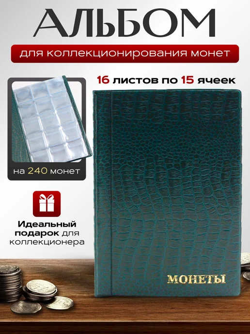 МДЪ Альбом для коллекционирования монет Кляссер на 240 монет, зеленый