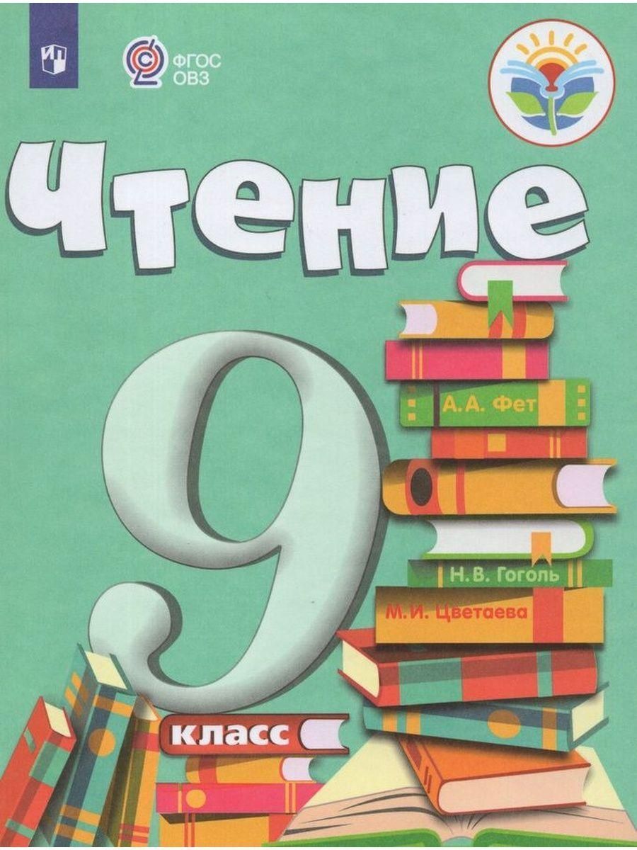 Учебники 9 класс овз