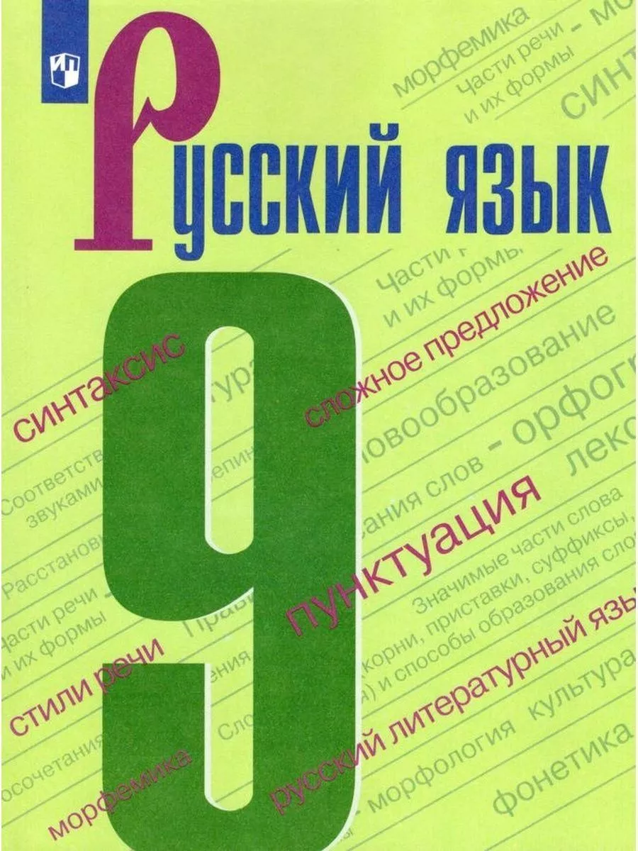 Русский язык. 9 класс. ФГОС. Бархударов С.Г. Просвещение 70699388 купить за  1 706 ₽ в интернет-магазине Wildberries