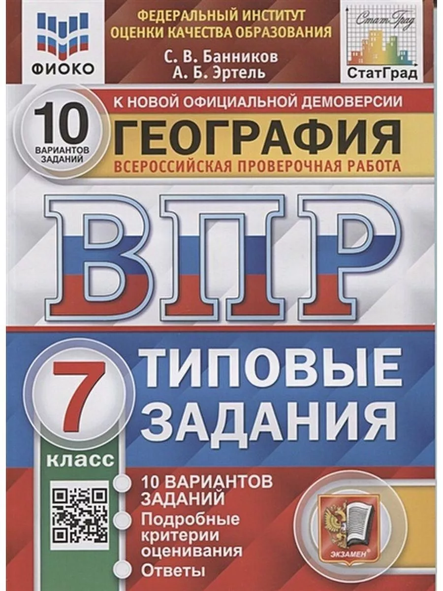 ВПР. 7 класс. География. Типовые задания. 10 вариантов. ФИОК Экзамен  70699548 купить в интернет-магазине Wildberries