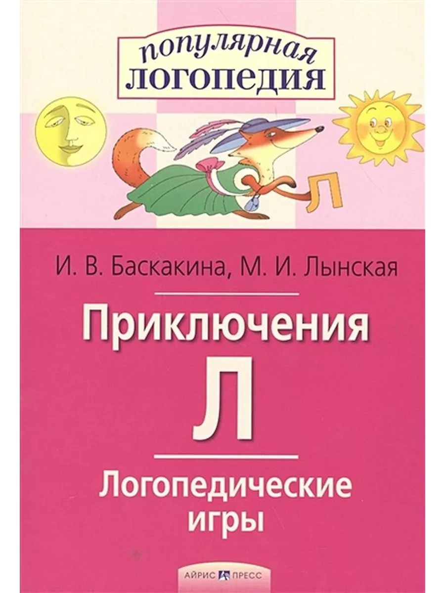 Приключения Л.Логопедические игры . автор Баскакина И.В. АЙРИС-пресс  70699850 купить за 257 ₽ в интернет-магазине Wildberries