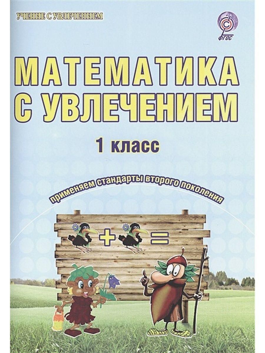 Чтение с увлечением 1 класс рабочая. Математика 1 класс Буряк Карышева с увлечением. Математика с увлечением 1 класс ответы Буряк Карышева. Математика с увлечением 1 класс Буряк. Математика с увлечением 1 класс.