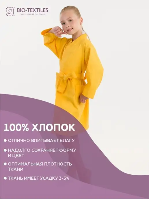 BIO-TEXTILES халат домашний для детей бани вафельный, желтый, фото 2