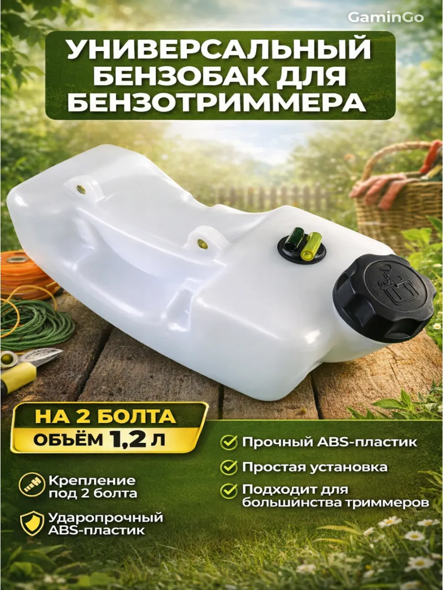 Бензобак для бензокос с объемом двигателя 43-52 см3