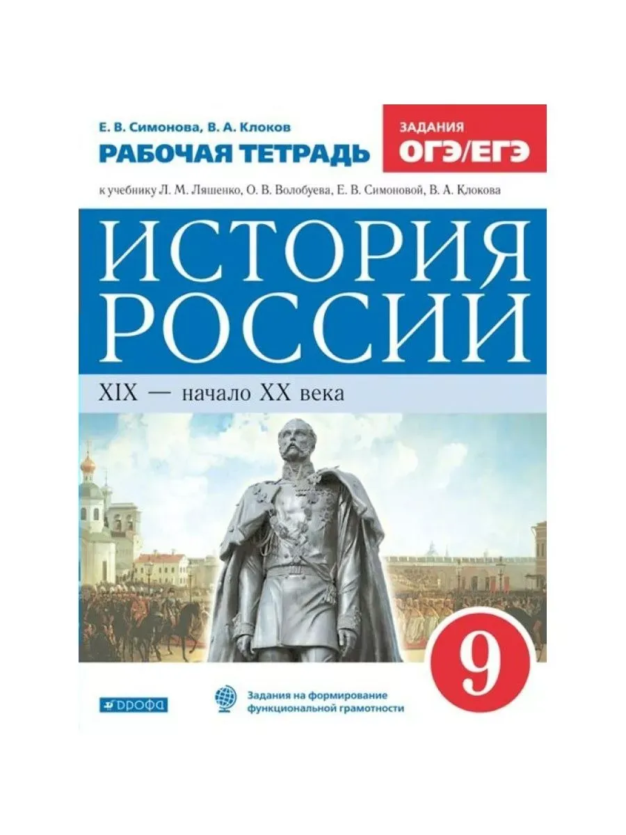 История России XIХ - начало XХ в. к уч. Ляшенко 2021 9 кл ДРОФА 70703757  купить в интернет-магазине Wildberries