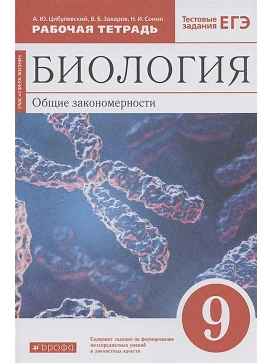 ГДЗ по биологии 10 класс Захаров, Мамонтов Решебник Углубленный уровень