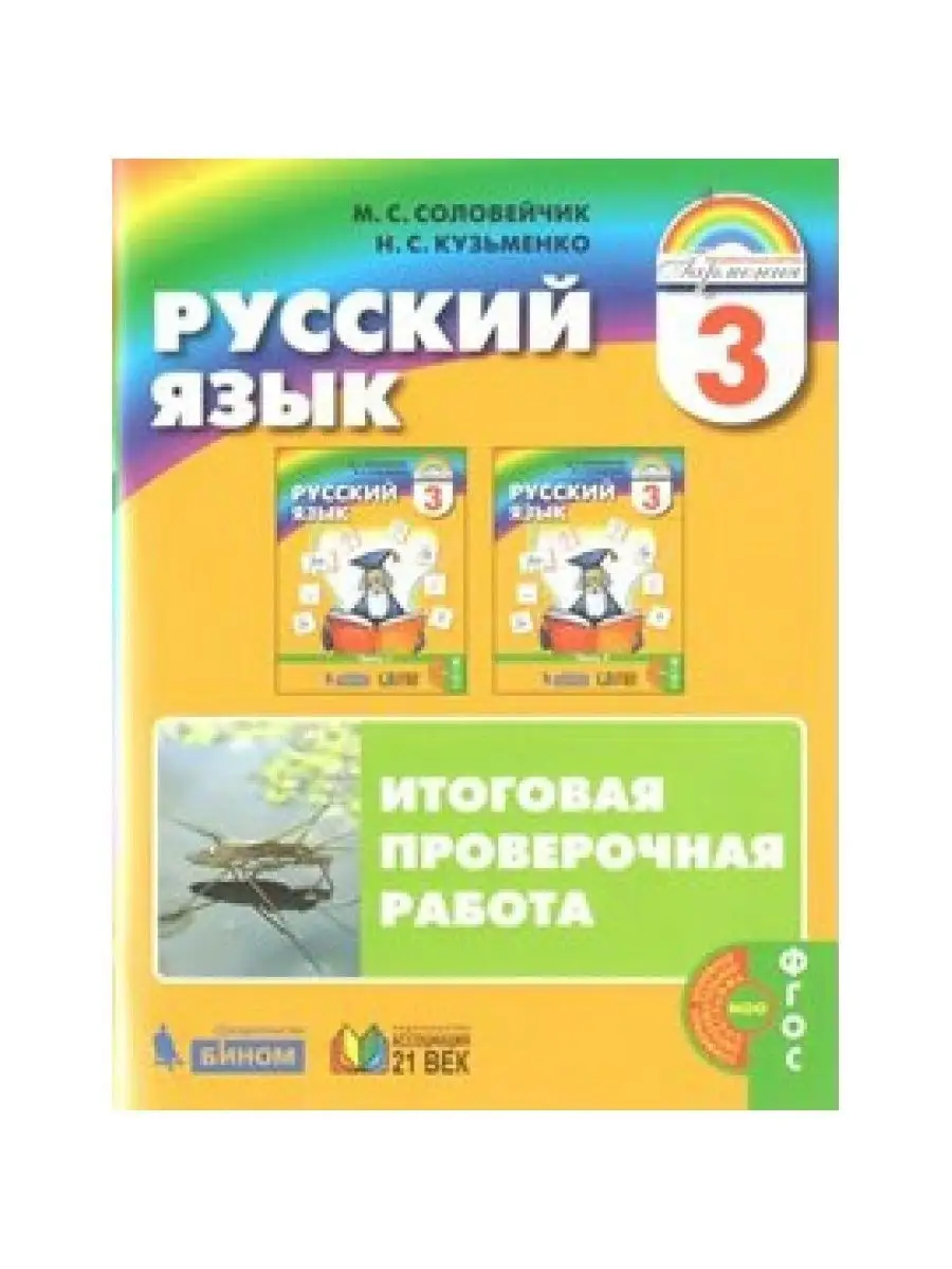 Русский язык.Итоговая проверочная работа нов.офор 3 Ассоциация 21 век  70703995 купить в интернет-магазине Wildberries